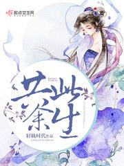 名门掠婚:顾少,你够了