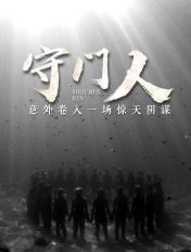 穿越洪荒成为截教守门人