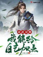 命武双修:我能给自己加点