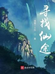 寻找仙途
