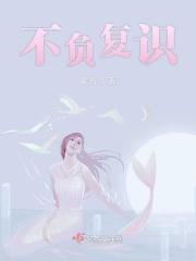 不负复识