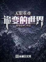 无限重叠:诡变的世界