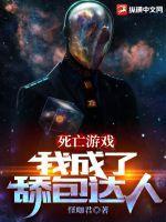 死亡游戏:我成了舔包达人