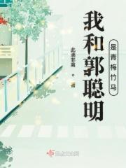 我和郭聪明是青梅竹马