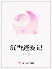 沉香逃爱记