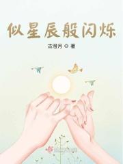 似星辰般闪烁