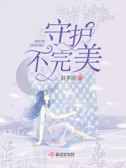 守护不完美