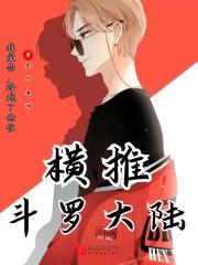 横推斗罗大陆