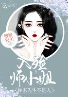 入殓师小姐,你家先生不是人!