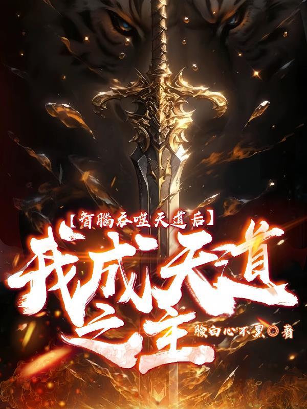智脑吞噬天道后,我成天道之主!