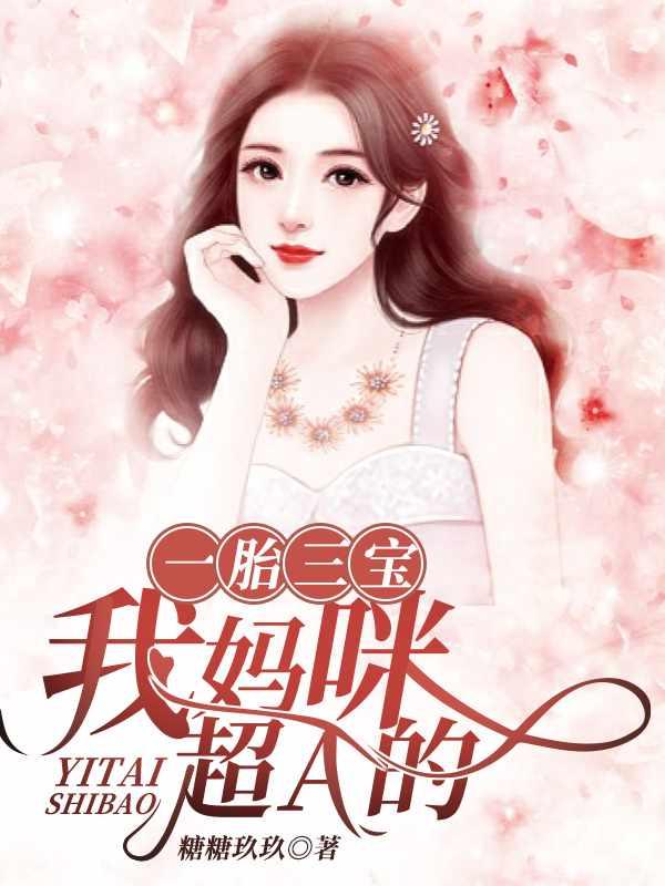一胎三宝:我妈咪超A的