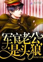 老公大人,是头狼!