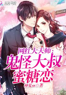 网红大天师:鬼怪大叔蜜糖恋