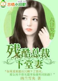 六日契约:残酷总裁下堂妻(大结局)