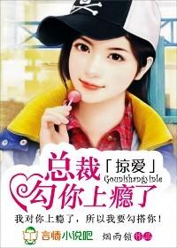 掠爱:总裁,勾你上瘾了