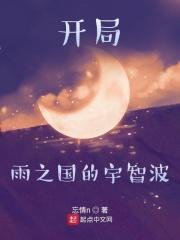 开局雨之国的宇智波