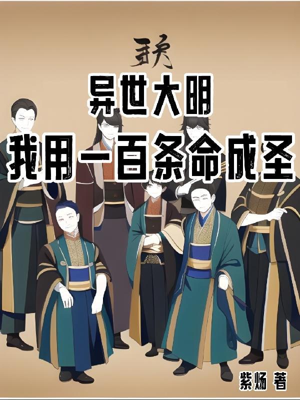 异界革命上谏气哭朱重八赵征朱重八无错版