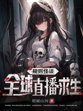 规则怪谈:全球直播求生