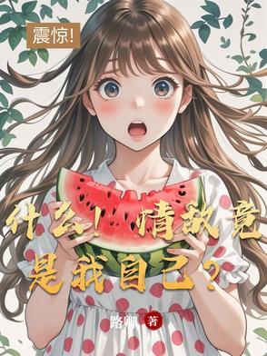 什么！情敌竟是我自己？