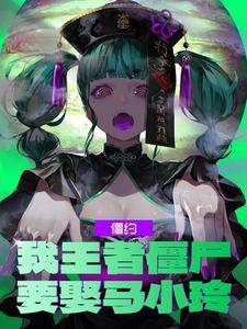 僵约:我王者僵尸,要娶马小玲!