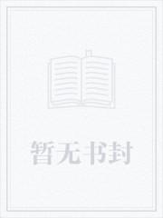 恶役少爷怎么可能会是圣女？