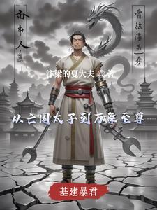 基建暴君:从亡国太子到万象至尊