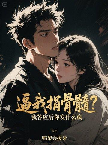 逼我捐骨髓?我答应后你发什么疯