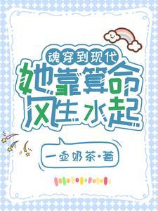 魂穿到现代，她靠算命风生水起