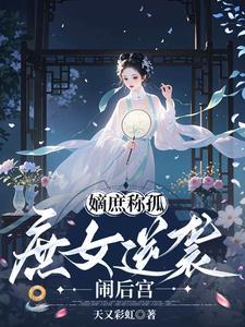 嫡庶称孤：庶女逆袭闹后宫