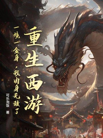 重生西游:一境一金身,我肉身无敌了!