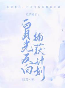 重生:阴郁人夫倒贴成瘾