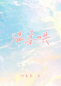 温柔哄(校园1v1）