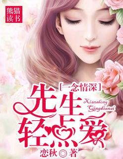 一念情深:先生轻点爱