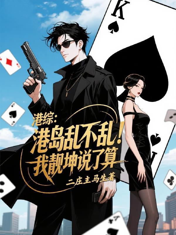 港综:港岛乱不乱,我靓坤说了算