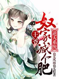 逆天系统:王爷,奴家减个肥