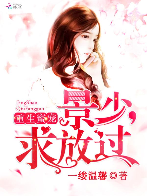 重生蜜宠:景少,求放过