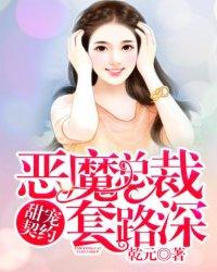 甜宠契约:恶魔总裁套路深