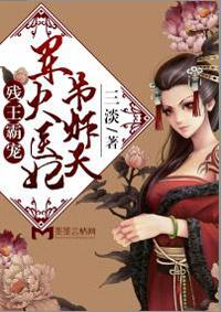 残王霸宠:军火医妃吊炸天