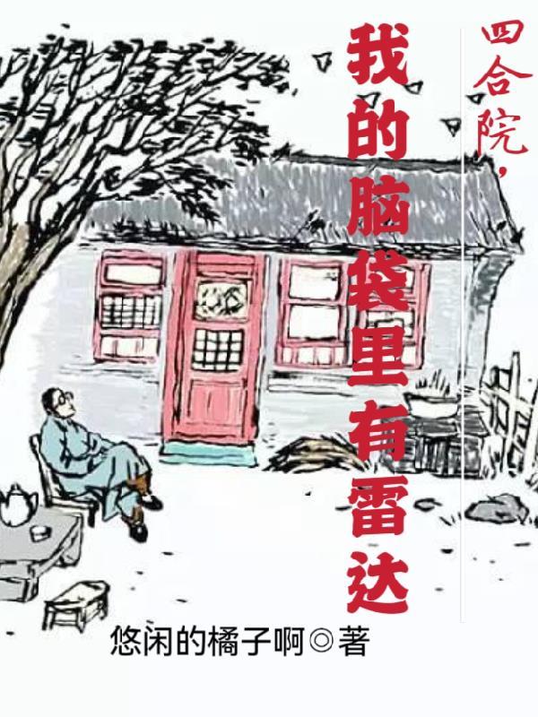四合院,我的脑袋里有雷达