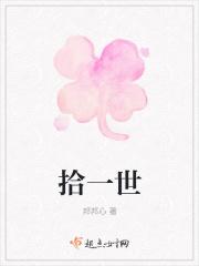 拾一世