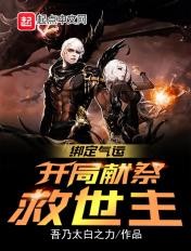 绑定气运:开局献祭救世主