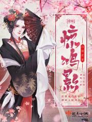 神明惊鸿影