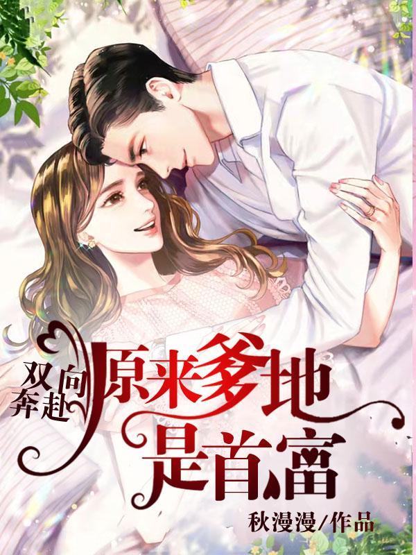 双向奔赴,原来爹地是首富