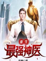 重生最强神医