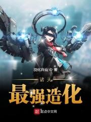 诸天最强造化