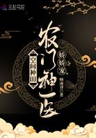 空间种田:农门神医娇娇宠