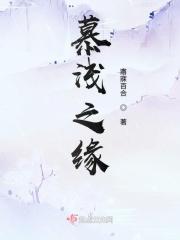 慕浅之缘