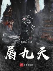 屠九幽