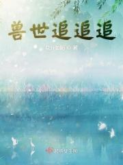 兽世追追追
