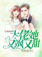 大佬她又飒又甜